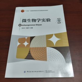 微生物學(xué)實(shí)驗(yàn)