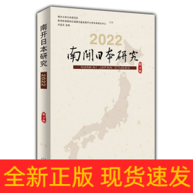 南开日本研究.2022.第2卷