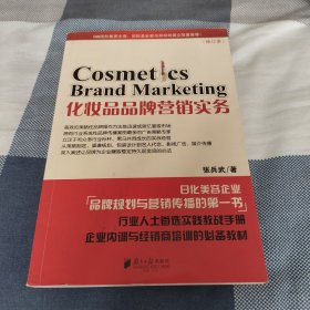 化妆品品牌营销实务