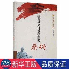 拔剑举义讨袁护国的蔡锷 中国军事 任光椿编 新华正版