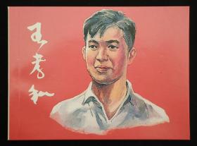 王孝和（大师华三川～作品）上美50开平装本