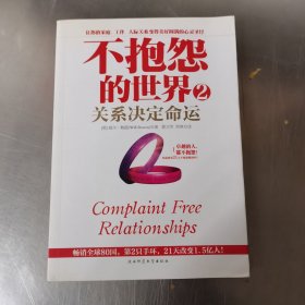 不抱怨的世界2：关系决定命运