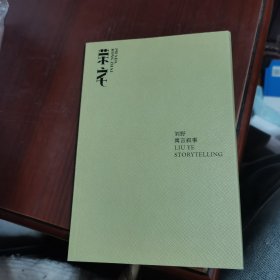 刘野寓言叙事荣宅