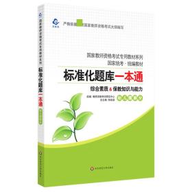 2020系列幼儿园版题库·标准化题库一本通保教知识与能力+综合素质