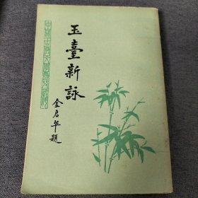 玉臺新詠