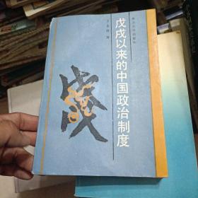 戊戌以来的中国政治制度【本书对戊戌以来的各种政治制度在当时条件下的实际运行与产生的社会效果、经验与教训，进行了科学的总结。。】