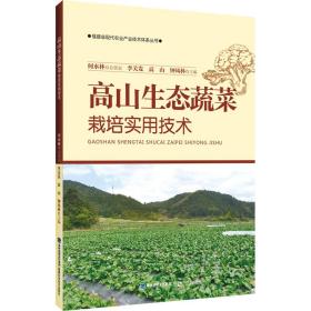 高山生态蔬菜栽培实用技术 种植业 作者 新华正版