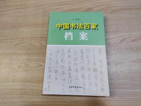 中国书法百家档案