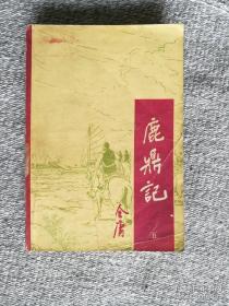 武侠 鹿鼎记五 宝文堂书店1985年一版一印