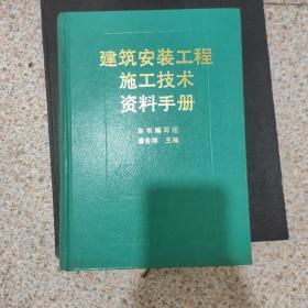 建筑安装工程施工技术资料手册