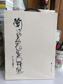 正版 谢定超四条屏选 8开 2015年一版一印仅2000册