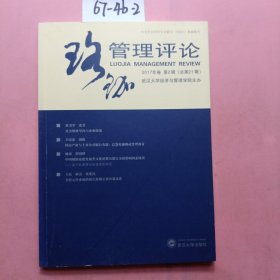 珞珈管理评论 2017年卷 第2辑（总第21辑）