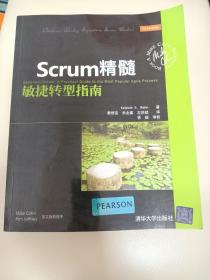 Scrum精髓：敏捷转型指南