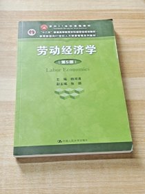 劳动经济学（第5版）（教育部面向21世纪人力资源管理系列教材；“十二五”普通高等教育本科国家级规划教材；面向21世纪课程教材）