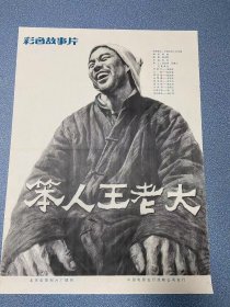 电影海报~一开~笨人王老大