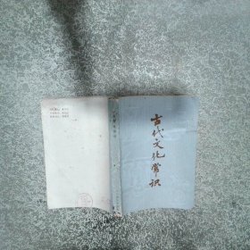 古代文化常識