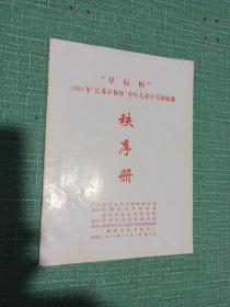 “星辰杯”
2005年‘江苏乒协杯’少年儿童乒兵球联赛秩序册