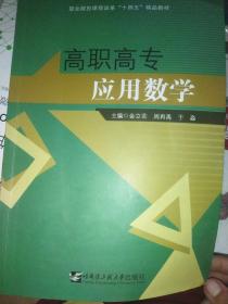 高职高专应用数学