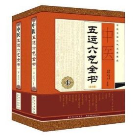 中醫(yī)五運六氣全書（全2冊）