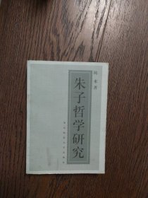 朱子哲学研究