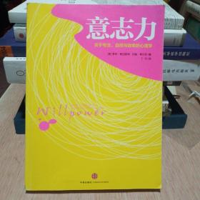 意志力：关于专注、自控与效率的心理学