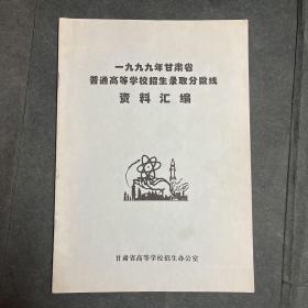 一九九九年甘肃省普通高等学校招生录取分数线资料汇编 1999年