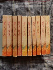 星火燎原（选编之一～之十全10册），1979～1982间出版，一版一印，品佳