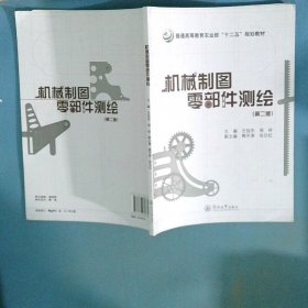 机械制图零部件测绘第2版