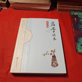 孟子读本