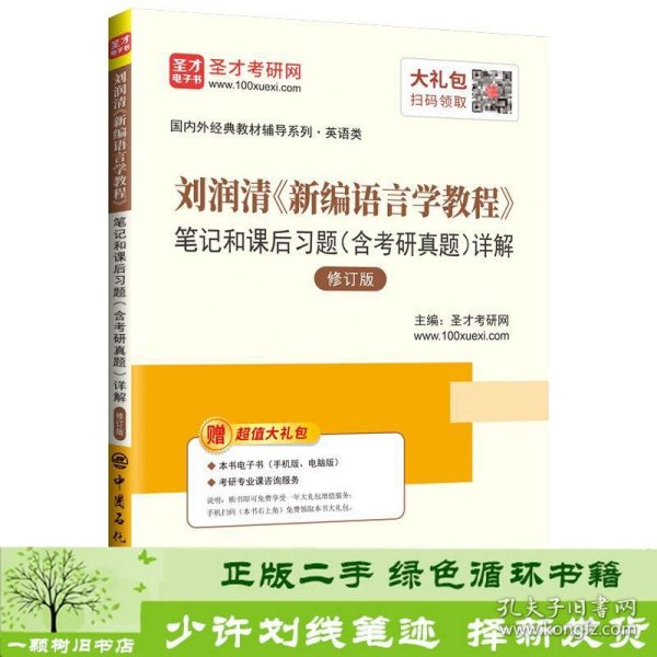 圣才教育：刘润清新编语言学教程笔记和课后习题（含考研真题）详解（修订本）
