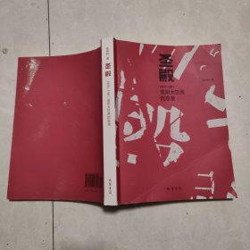 圣殿：1959-1961信阳大饥荒沉思录