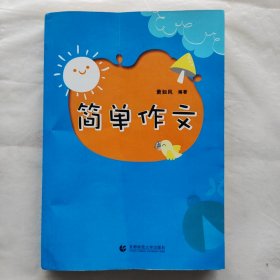 简单作文