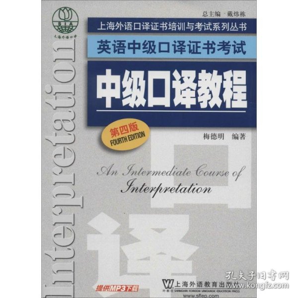 上海外语口译证书培训与考试系列丛书·英语中级口译证书考试：中级口译教程（第4版）