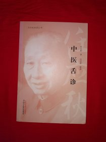 名家经典丨中医舌诊（全一册）