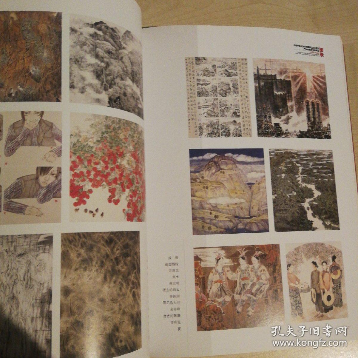 庆祝中华人民共和国成立五十五周年广东省美术作品展览图录