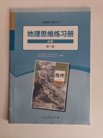 普通高中教科书——地理思维练习册（选择性必修1）:自然地理基础（有参考答案）（1版4印）