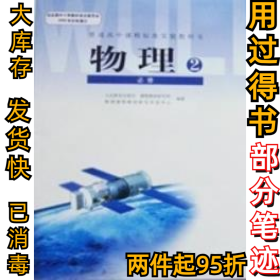 物理(2必修)/普通高中课程标准实验教科书张大昌总主编9787107201639人民教育出版社2006-11-01