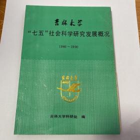 吉林大学七五社会科学研究发展概况（1986-1990）