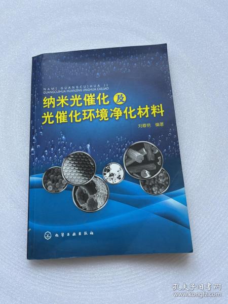 纳米光催化及光催化环境净化材料