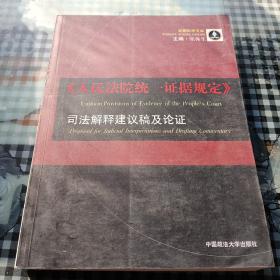 《人民法院统一证据规定》司法解释建议稿及论证