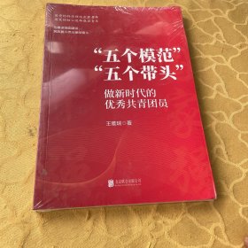 “五个模范”“五个带头”：做新时代的优秀共青团员