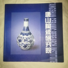 唐山陶瓷研究院（请见说明）