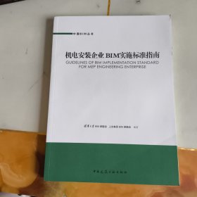 中国BIM丛书：机电安装企业BIM实施标准指南