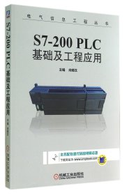 S7-200 PLC基础及工程应用/电气信息工程丛书