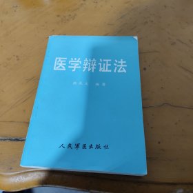 医学辨证法