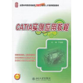 CATIA实例应用教程