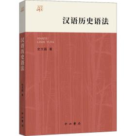汉语历史语 语言－汉语 史文磊著 新华正版