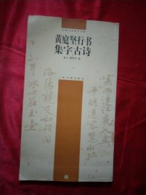 黄庭坚行书集字古诗【中国古诗集字字帖】