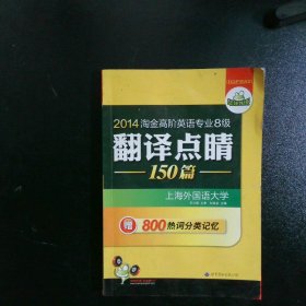 2012淘金高阶英语专业八级翻译点睛150篇华研外语