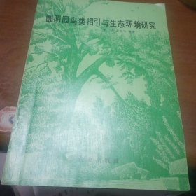 圆明园鸟类招引与生态环境研究，王增年签名